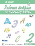 Русский язык. 2 класс. Рабочая тетрадь. В 2-х частях. Часть 2