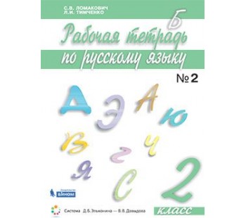 Русский язык. 2 класс. Рабочая тетрадь. В 2-х частях. Часть 2