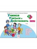 Учимся учиться и действовать. 3 класс. Рабочая тетрадь. В 2-х частях. Часть 1