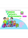 Учимся учиться и действовать. 4 класс. Рабочая тетрадь. В 2-х частях. Часть 1