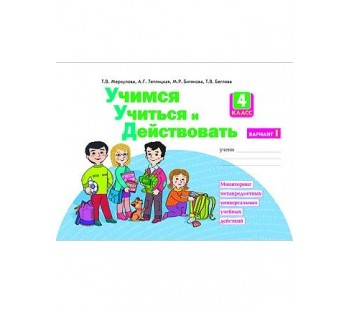 Учимся учиться и действовать. 4 класс. Рабочая тетрадь. В 2-х частях. Часть 1