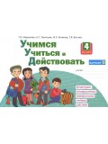 Учимся учиться и действовать. 4 класс. Рабочая тетрадь. В 2-х частях. Часть 2