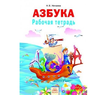 Азбука. 1 класс. Рабочая тетрадь