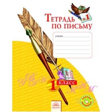 Тетрадь по письму. 1 класс. В 4-х частях. Часть 1