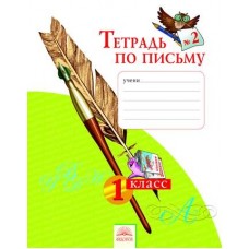 Тетрадь по письму. 1 класс. В 4-х частях. Часть 2