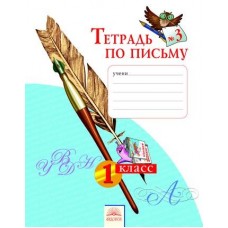 Тетрадь по письму. 1 класс. В 4-х частях. Часть 3