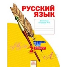 Русский язык. 2 класс. Рабочая тетрадь. В 4-х частях. Часть 1