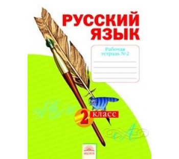 Русский язык. 2 класс. Рабочая тетрадь. В 4-х частях. Часть 2