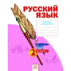 Русский язык. 2 класс. Рабочая тетрадь. В 4-х частях. Часть 4