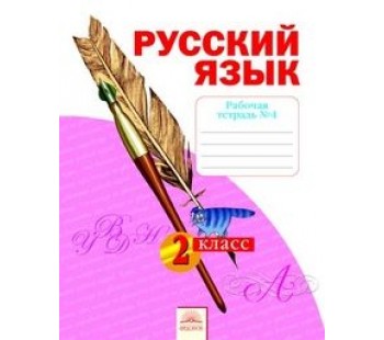 Русский язык. 2 класс. Рабочая тетрадь. В 4-х частях. Часть 4