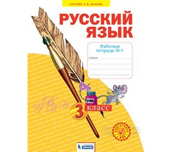 Русский язык. 3 класс. Рабочая тетрадь. В 4-х частях. Часть 1