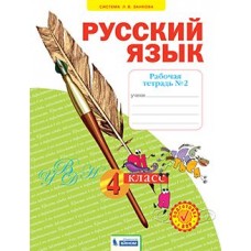 Русский язык. 3 класс. Рабочая тетрадь. В 4-х частях. Часть 2