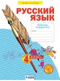 Русский язык. 3 класс. Рабочая тетрадь. В 4-х частях. Часть 3