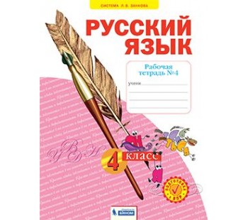 Русский язык. 3 класс. Рабочая тетрадь. В 4-х частях. Часть 4