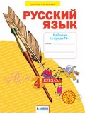 Русский язык. 4 класс. Рабочая тетрадь. В 4-х частях. Часть 1