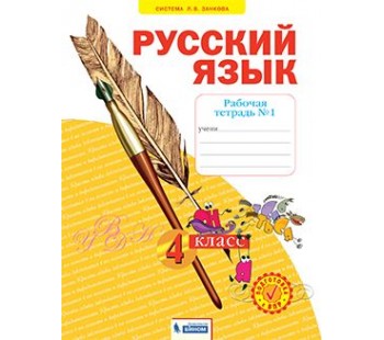 Русский язык. 4 класс. Рабочая тетрадь. В 4-х частях. Часть 1