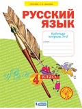 Русский язык. 4 класс. Рабочая тетрадь. В 4-х частях. Часть 2