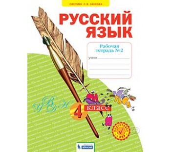 Русский язык. 4 класс. Рабочая тетрадь. В 4-х частях. Часть 2