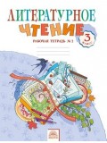 Литературное чтение. 3 класс. Рабочая тетрадь. В 2-х частях. Часть 2