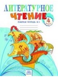 Литературное чтение. 4 класс. Рабочая тетрадь. В 2-х частях. Часть 1