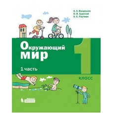 Окружающий мир. 1 класс. Учебник. В 2-х частях. Часть 1