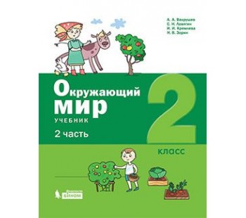 Окружающий мир. 2 класс. Учебник. В 2-х частях. Часть 2