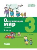 Окружающий мир. 3 класс. Учебник. В 2-х частях. Часть 1