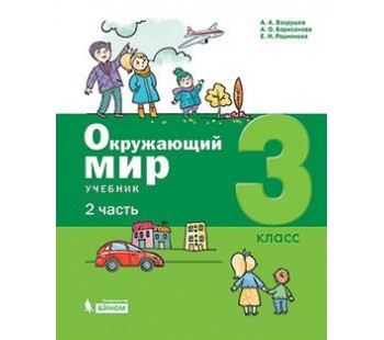 Окружающий мир. 3 класс. Учебник. В 2-х частях. Часть 2