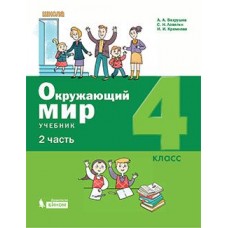 Окружающий мир. 4 класс. Учебник. В 2-х частях. Часть 2