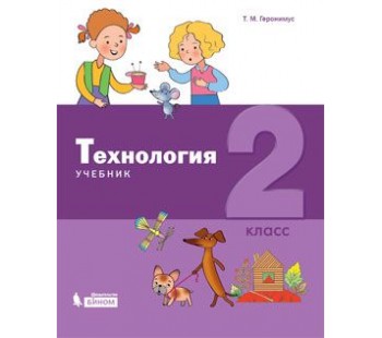 Технология. 2 класс. Учебник