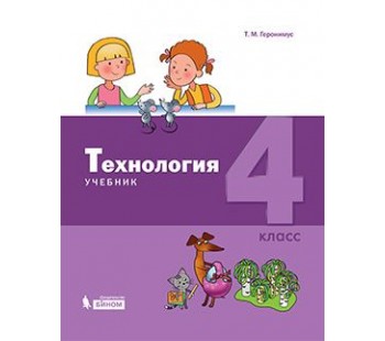 Технология. 4 класс. Учебник