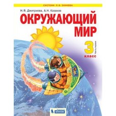 Окружающий мир. 3 класс. Учебник. В 2-х частях. Часть 1