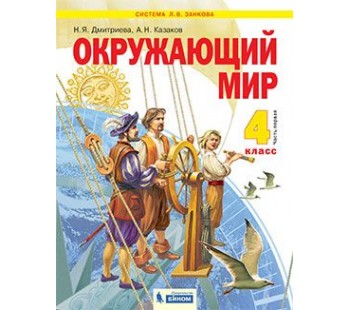 Окружающий мир. 4 класс. Учебник. В 2-х частях. Часть 1