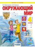 Окружающий мир. 4 класс. Учебник. В 2-х частях. Часть 2