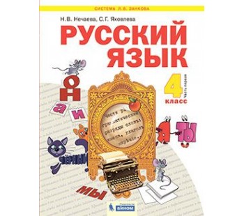 Русский язык. 4 класс. Учебник. В 2-х частях. Часть 1