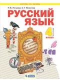 Русский язык. 4 класс. Учебник. В 2-х частях. Часть 2