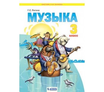 Музыка. 3 класс. Учебник