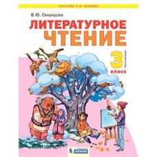 Литературное чтение. 3 класс. Учебник. В 2-х частях. Часть 2