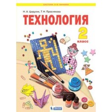 Технология. 2 класс. Учебник