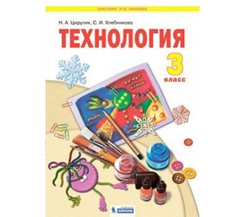 Технология. 3 класс. Учебник