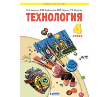 Технология. 4 класс. Учебник