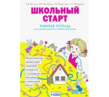 Школьный старт. Рабочая тетрадь для дошкольников и первоклассников. ФГОС 