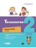 Технология. 2 класс. Рабочая тетрадь. В 2-х частях. Часть 1