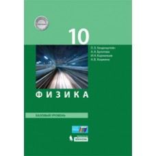 Физика. 10 класс. Учебник. Базовый уровень