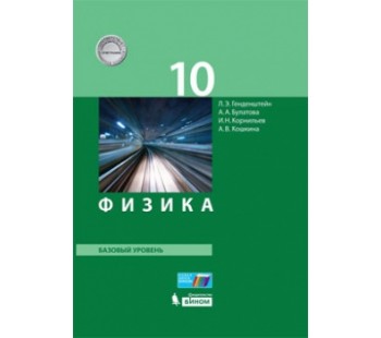 Физика. 10 класс. Учебник. Базовый уровень