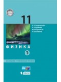 Физика. 11 класс. Учебник. Базовый и углубленный уровни. В 2-х частях. Часть 1