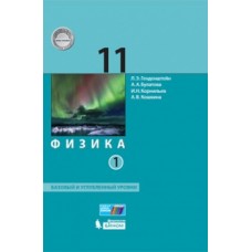 Физика. 11 класс. Учебник. Базовый и углубленный уровни. В 2-х частях. Часть 1