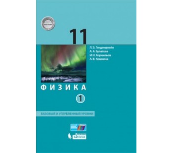 Физика. 11 класс. Учебник. Базовый и углубленный уровни. В 2-х частях. Часть 1