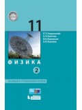 Физика. 11 класс. Учебник. Базовый и углубленный уровни. В 2-х частях. Часть 2