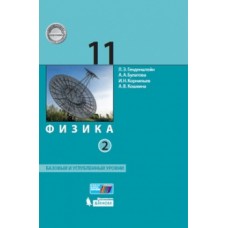 Физика. 11 класс. Учебник. Базовый и углубленный уровни. В 2-х частях. Часть 2